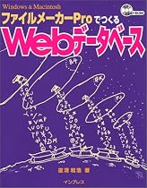 ファイルメーカーProでつくるWebデータベース