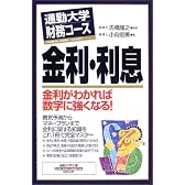 通勤大学財務コース 金利・利息―金利がわかれば数字に強くなる! (通勤大学文庫)
