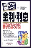 通勤大学財務コース 金利・利息―金利がわかれば数字に強くなる! (通勤大学文庫)/