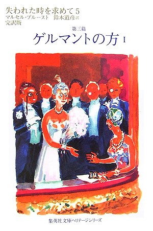 Cover image : 失われた時を求めて 5 第三篇 ゲルマントの方 1 (集英社文庫ヘリテージシリーズ)