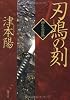刃鳴の刻-柳生兵庫助（５） (双葉文庫)