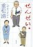 せんせい。 (新潮文庫)