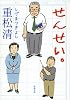 せんせい。 (新潮文庫)