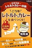 書評 日本全国レトルトカレーの旅1 ご当地レトルトカレーを食べつくせ！　北海道・東北編 by サンペーリ