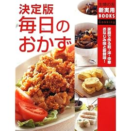 決定版 毎日のおかず (主婦の友新実用BOOKS) (主婦の友新実用BOOKS) (主婦の友新実用BOOKS)