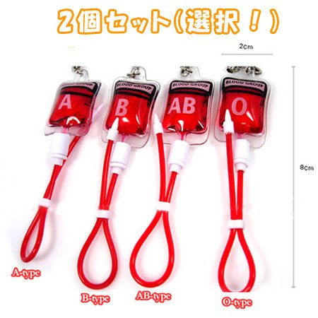 血液型ストラップ☆2個セット (B型+AB型)