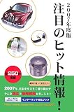 注目のヒット情報!〈2007年度版〉 (mr partner book)