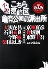 こちら葛飾区亀有公園前派出所 小説