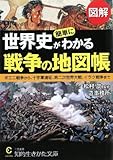 図解 世界史が簡単にわかる戦争の地図帳―ポエニ戦争から、十字軍遠征、第二次世界大戦、イラク戦争まで (知的生きかた文庫)