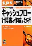 超図解ビジネス キャッシュフロー計算書の作成と分析 (超図解ビジネスシリーズ)/