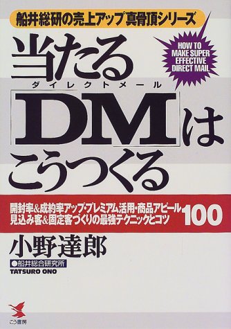 当たる「DM(ダイレクトメール)」はこうつくる―開封率&成約率アップ・プレミアム活用・商品アピール・見込み客&固定客づくりの最強テクニックとコツ100 船井総研の売上アップ真骨頂シリーズ (KOU BUSINESS)