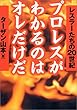 プロレスがわかるのはオレだけだ―レスラーたちの20世紀 (ワニ文庫)