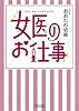 女医のお仕事 (朝日文庫)