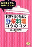 料理学校の先生の野菜料理コツのコツ―絵を見ながら簡単に作れる! (ワニの役立ち文庫)