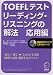 TOEFLテスト リーディング・リスニングの解法 応用編 (iBT対応TOEFLテスト完全攻略シリーズ)