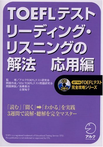 TOEFLテスト リーディング・リスニングの解法 応用編 (iBT対応TOEFLテスト完全攻略シリーズ)