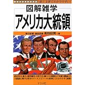 図解雑学 アメリカ大統領 (図解雑学シリーズ)
