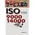 サービス業のISO9000・14000