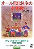 オール電化住宅のすすめ (Yell books)
