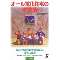 オール電化住宅のすすめ (Yell books)