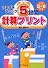 つまずきチェック!5分間計算プリント (小学5・6年生)