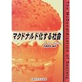 マクドナルド化する社会