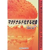 マクドナルド化する社会