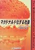 マクドナルド化する社会