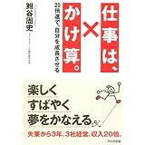 仕事は、かけ算。 ~20倍速で自分を成長させる