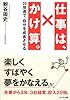 仕事は、かけ算。 ~20倍速で自分を成長させる