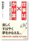 仕事は、かけ算。　~20倍速で自分を成長させる