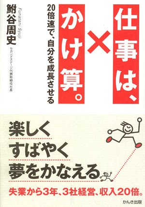 仕事は、かけ算。　~20倍速で自分を成長させる