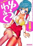 ゆうわぁく (マンサンコミックス)