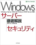 Windowsサーバーセキュリティ徹底解説―Windows Server 2003 & Windows 2000 Server対応 (@ITハイブックス)