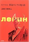 レーニン 革命ロシアの光と影