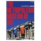 メトロポリタン美術館[2巻組] [DVD]