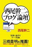 西尾幹二のブログ論壇