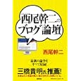 西尾幹二のブログ論壇<br>西尾 幹二著 <br>総和社<br>1600円<br>ISBN:9784862860477