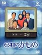 �t�W�e���r�J��50���N�L�ODVD 6�H�̂�����