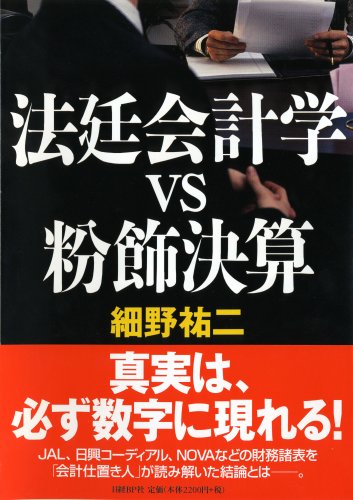 法廷会計学vs粉飾決算