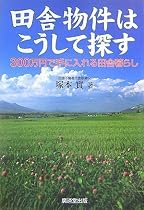 田舎物件はこうして探す―300万円で手に入れる田舎暮らし