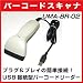 タッチ式 CCD バーコードリーダー USBインターフェース 【USB接続】 UMA-BR-02
