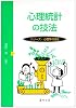 心理統計の技法 (シリーズ・心理学の技法)
