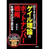 ロト6とミニロトはゲイル理論の「ホットナンバー戦略」を使うだけで当たる