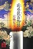 前巷説百物語 (怪BOOKS)