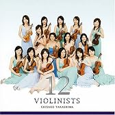 12人のヴァイオリニスト