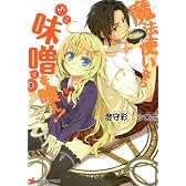 魔法使いなら味噌を喰え! (講談社ラノベ文庫)