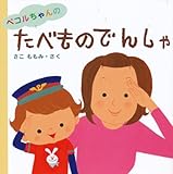 ペコルちゃんのたべものでんしゃ (はじめてであうえほんシリーズ)