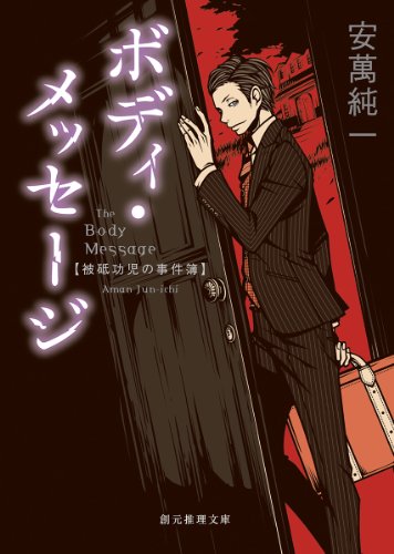 ボディ・メッセージ (被砥功児の事件簿) (創元推理文庫)