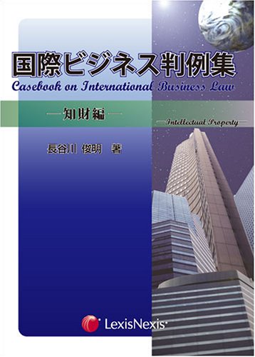 国際ビジネス判例集 (知財編)